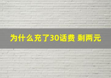 为什么充了30话费 剩两元